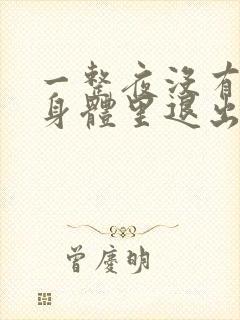 一整夜没有从你身体里退出来