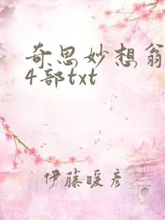 奇思妙想翁乱14部txt