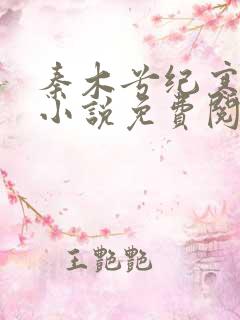 秦木兮纪寒卿的小说免费阅读