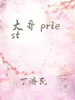 大哥 priest