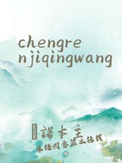 chengrenjiqingwang