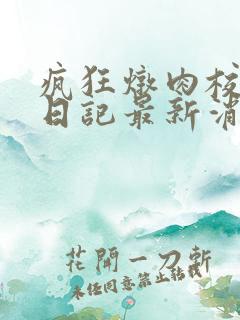 疯狂炖肉校花的日记最新消息