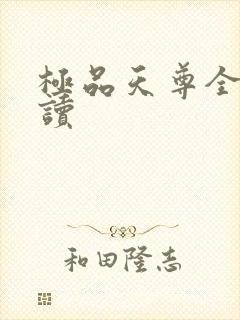 极品天尊全文阅读