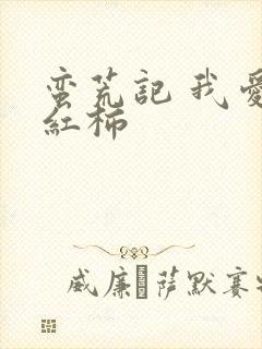 蛮荒记 我爱西红柿