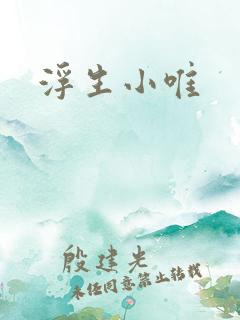 浮生小唯