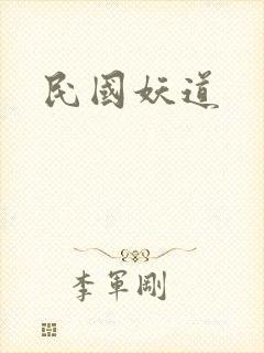 民国妖道