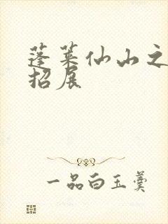 蓬莱仙山之花枝招展