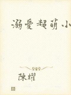 溺爱超萌小丫头