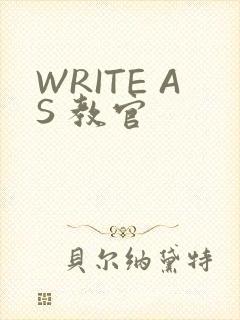 WRITE AS 教官