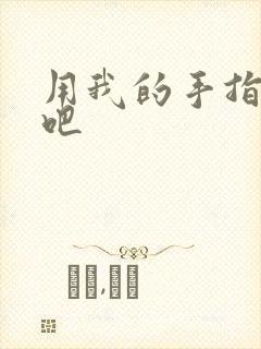 用我的手指扰乱吧