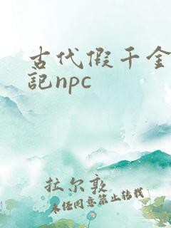 古代假千金挨日记npc