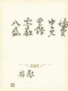 八零掌中娇苏璎盛敬锋免费阅读