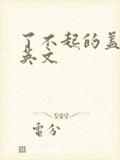 了不起的盖茨比英文