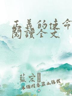 正义的使命免费阅读全文