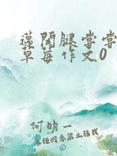 迈开腿尝尝你的草莓作文0