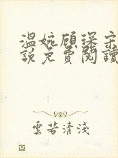 温婉顾琛宋芝小说免费阅读