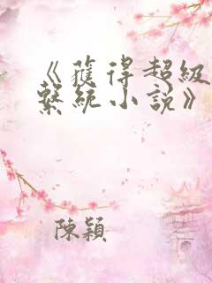 《获得超级胬肉系统小说》