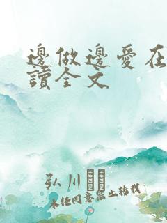 边做边爱在线阅读全文