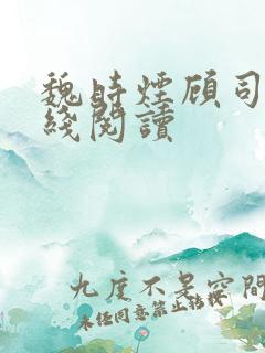 魏时烟顾司凌在线阅读