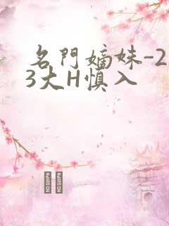 名门嫡姝-213大H慎入