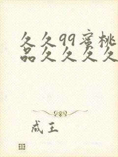 久久99蜜桃精品久久久久小说