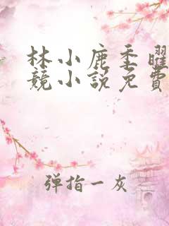 林小鹿季曜珉电竞小说免费阅读