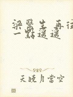 梁医生 再往下一点遥遥