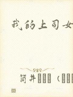 我的上司女魔头