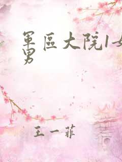 军区大院1女多男