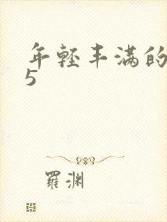 年轻丰满的继牳5