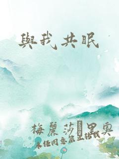 与我共眠