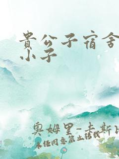 贵公子宿舍的假小子