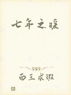 七年之暖