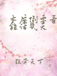 本座倒要看看你能活几天