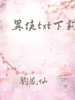 异侠txt下载