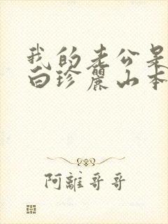 我的老公是条狗白珍丽山本一郎