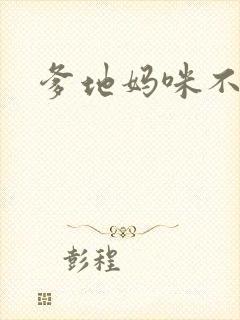 爹地妈咪不回房