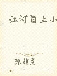 江河日上小说
