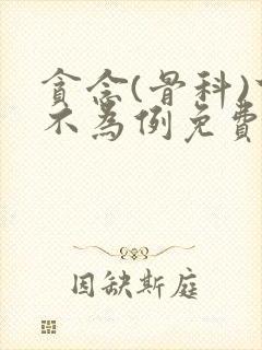 贪念(骨科)下不为例免费阅读