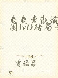 岁岁常欢愉(校园1v1)结局笔趣阁