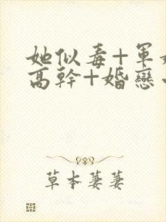 她似毒+军婚+高干+婚恋小说