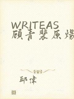 WRITEAS顾青裴原炀