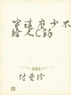 穿这么少不就是给人C的