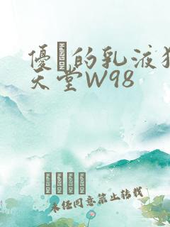 优菈的乳液狂飙天堂W98