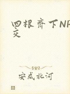 四根齐下NP宫交