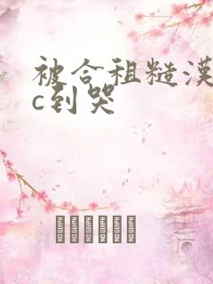 被合租糙汉室友c到哭