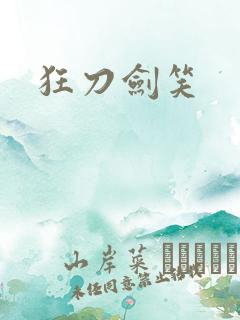 狂刀剑笑