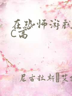 在恐怖游戏里挨C高