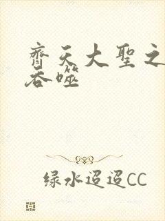 齐天大圣之无限吞噬