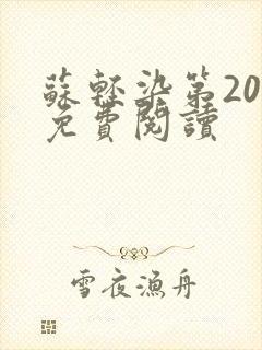 苏轻染第20章免费阅读